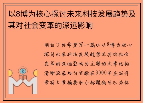 以8博为核心探讨未来科技发展趋势及其对社会变革的深远影响