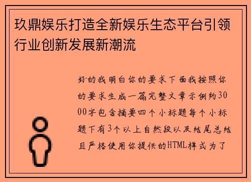 玖鼎娱乐打造全新娱乐生态平台引领行业创新发展新潮流