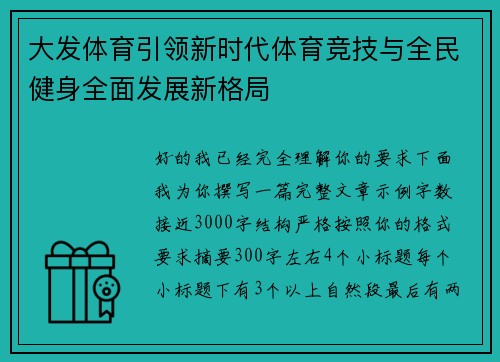 大发体育引领新时代体育竞技与全民健身全面发展新格局