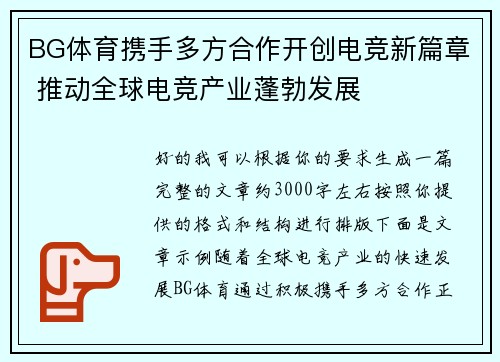 BG体育携手多方合作开创电竞新篇章 推动全球电竞产业蓬勃发展