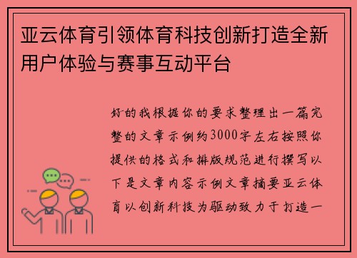 亚云体育引领体育科技创新打造全新用户体验与赛事互动平台 亚云体育引领体育科技创新打造全新用户体验与赛事互动平台
