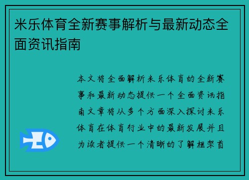 米乐体育全新赛事解析与最新动态全面资讯指南 米乐体育全新赛事解析与最新动态全面资讯指南