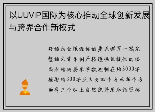 以UUVIP国际为核心推动全球创新发展与跨界合作新模式 以UUVIP国际为核心推动全球创新发展与跨界合作新模式