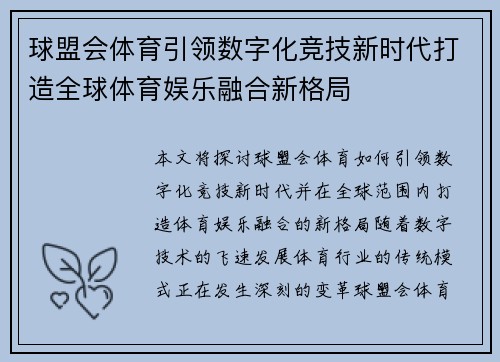 球盟会体育引领数字化竞技新时代打造全球体育娱乐融合新格局