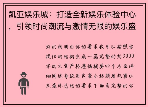 凯亚娱乐城:打造全新娱乐体验中心,引领时尚潮流与激情无限的娱乐盛宴 凯亚娱乐城:打造全新娱乐体验中心,引领时尚潮流与激情无限的娱乐盛宴