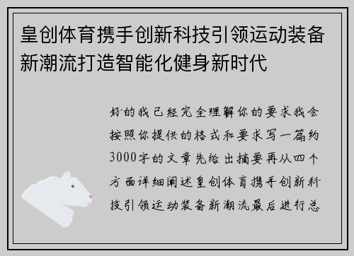 皇创体育携手创新科技引领运动装备新潮流打造智能化健身新时代 皇创体育携手创新科技引领运动装备新潮流打造智能化健身新时代