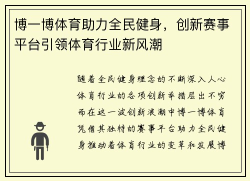 博一博体育助力全民健身，创新赛事平台引领体育行业新风潮