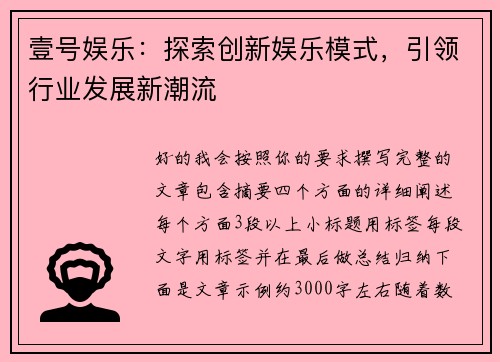 壹号娱乐：探索创新娱乐模式，引领行业发展新潮流