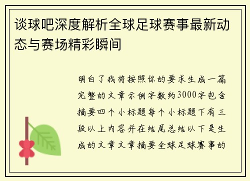 谈球吧深度解析全球足球赛事最新动态与赛场精彩瞬间