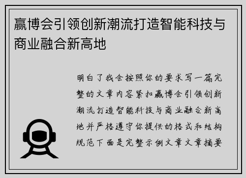 赢博会引领创新潮流打造智能科技与商业融合新高地