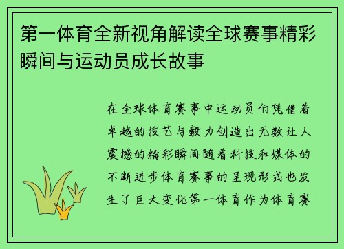 第一体育全新视角解读全球赛事精彩瞬间与运动员成长故事