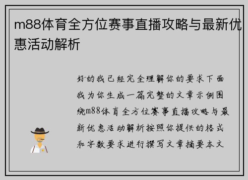 m88体育全方位赛事直播攻略与最新优惠活动解析