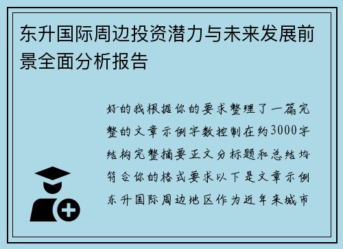 东升国际周边投资潜力与未来发展前景全面分析报告