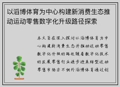 以滔博体育为中心构建新消费生态推动运动零售数字化升级路径探索