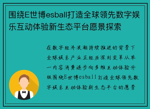 围绕E世博esball打造全球领先数字娱乐互动体验新生态平台愿景探索
