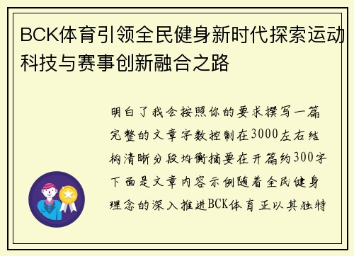BCK体育引领全民健身新时代探索运动科技与赛事创新融合之路