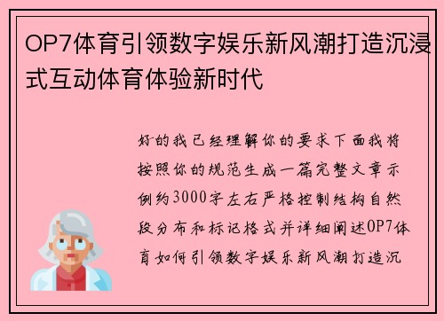 OP7体育引领数字娱乐新风潮打造沉浸式互动体育体验新时代