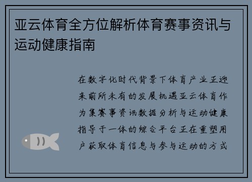 亚云体育全方位解析体育赛事资讯与运动健康指南