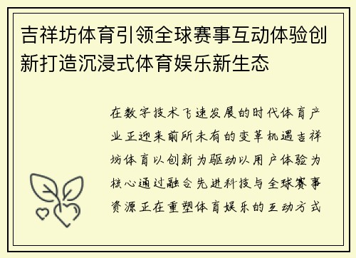 吉祥坊体育引领全球赛事互动体验创新打造沉浸式体育娱乐新生态 吉祥坊体育引领全球赛事互动体验创新打造沉浸式体育娱乐新生态