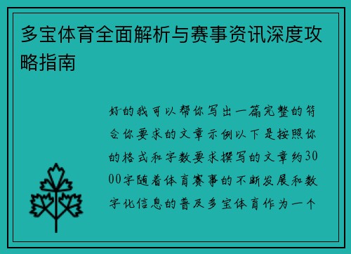 多宝体育全面解析与赛事资讯深度攻略指南