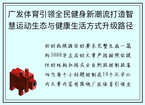 广发体育引领全民健身新潮流打造智慧运动生态与健康生活方式升级路径