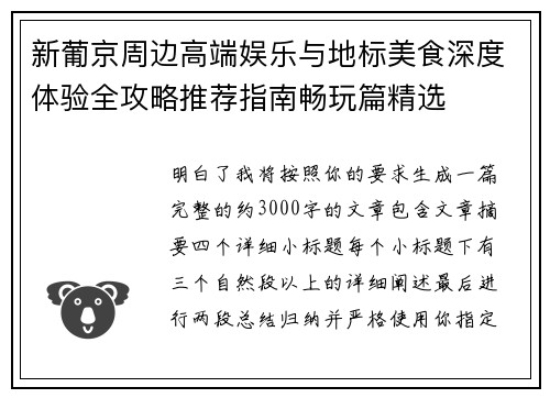 新葡京周边高端娱乐与地标美食深度体验全攻略推荐指南畅玩篇精选