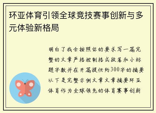 环亚体育引领全球竞技赛事创新与多元体验新格局 环亚体育引领全球竞技赛事创新与多元体验新格局