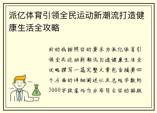 派亿体育引领全民运动新潮流打造健康生活全攻略 派亿体育引领全民运动新潮流打造健康生活全攻略