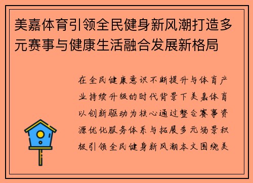 美嘉体育引领全民健身新风潮打造多元赛事与健康生活融合发展新格局