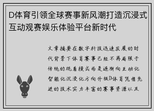D体育引领全球赛事新风潮打造沉浸式互动观赛娱乐体验平台新时代 D体育引领全球赛事新风潮打造沉浸式互动观赛娱乐体验平台新时代