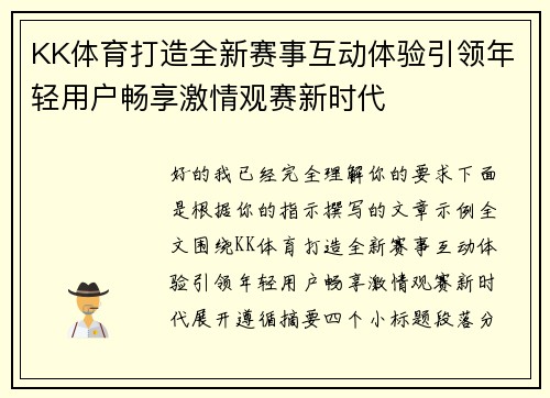 KK体育打造全新赛事互动体验引领年轻用户畅享激情观赛新时代