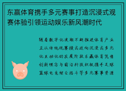 东赢体育携手多元赛事打造沉浸式观赛体验引领运动娱乐新风潮时代 东赢体育携手多元赛事打造沉浸式观赛体验引领运动娱乐新风潮时代