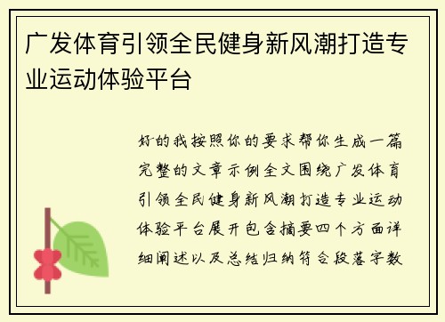 广发体育引领全民健身新风潮打造专业运动体验平台