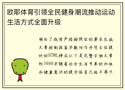 欧耶体育引领全民健身潮流推动运动生活方式全面升级