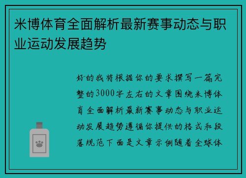 米博体育全面解析最新赛事动态与职业运动发展趋势