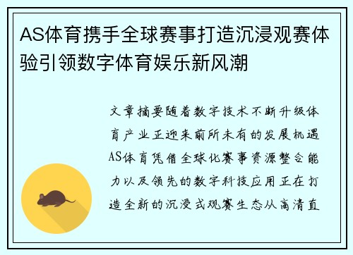 AS体育携手全球赛事打造沉浸观赛体验引领数字体育娱乐新风潮 AS体育携手全球赛事打造沉浸观赛体验引领数字体育娱乐新风潮