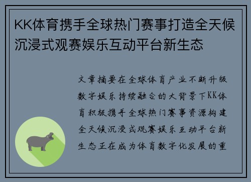 KK体育携手全球热门赛事打造全天候沉浸式观赛娱乐互动平台新生态