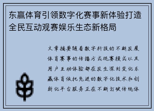 东赢体育引领数字化赛事新体验打造全民互动观赛娱乐生态新格局 东赢体育引领数字化赛事新体验打造全民互动观赛娱乐生态新格局