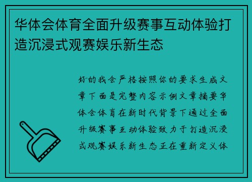 华体会体育全面升级赛事互动体验打造沉浸式观赛娱乐新生态 华体会体育全面升级赛事互动体验打造沉浸式观赛娱乐新生态
