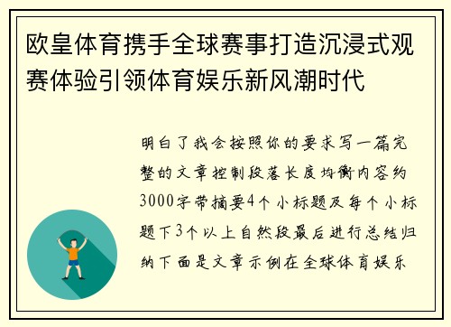 欧皇体育携手全球赛事打造沉浸式观赛体验引领体育娱乐新风潮时代