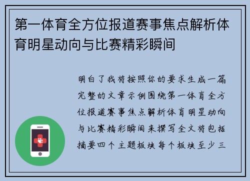 第一体育全方位报道赛事焦点解析体育明星动向与比赛精彩瞬间 第一体育全方位报道赛事焦点解析体育明星动向与比赛精彩瞬间