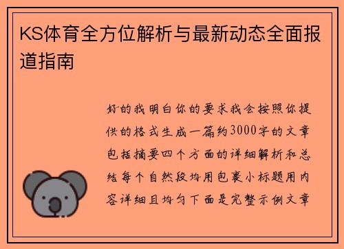KS体育全方位解析与最新动态全面报道指南 KS体育全方位解析与最新动态全面报道指南
