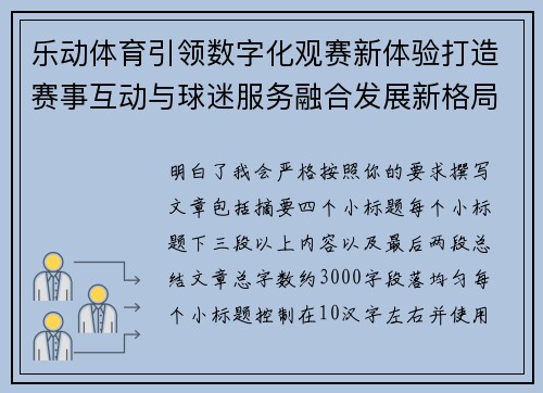 乐动体育引领数字化观赛新体验打造赛事互动与球迷服务融合发展新格局 乐动体育引领数字化观赛新体验打造赛事互动与球迷服务融合发展新格局