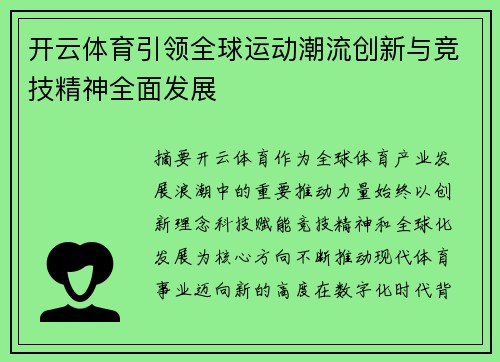 开云体育引领全球运动潮流创新与竞技精神全面发展 开云体育引领全球运动潮流创新与竞技精神全面发展