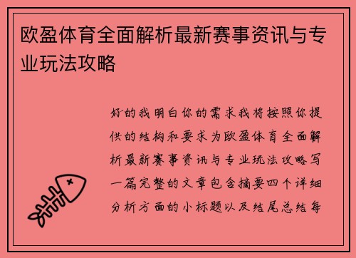 欧盈体育全面解析最新赛事资讯与专业玩法攻略 欧盈体育全面解析最新赛事资讯与专业玩法攻略