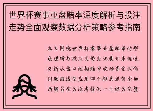 世界杯赛事亚盘赔率深度解析与投注走势全面观察数据分析策略参考指南