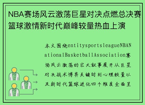 NBA赛场风云激荡巨星对决点燃总决赛篮球激情新时代巅峰较量热血上演 NBA赛场风云激荡巨星对决点燃总决赛篮球激情新时代巅峰较量热血上演