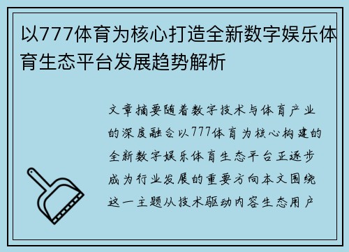 以777体育为核心打造全新数字娱乐体育生态平台发展趋势解析 以777体育为核心打造全新数字娱乐体育生态平台发展趋势解析