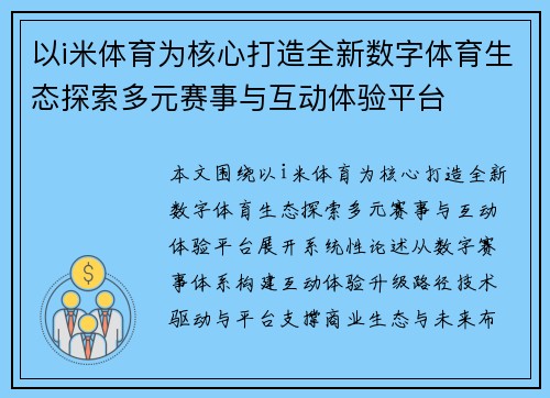 以i米体育为核心打造全新数字体育生态探索多元赛事与互动体验平台 以i米体育为核心打造全新数字体育生态探索多元赛事与互动体验平台