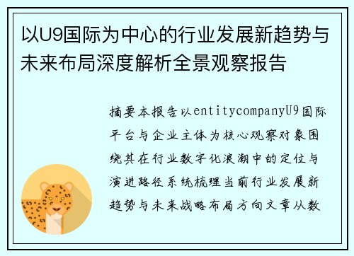 以U9国际为中心的行业发展新趋势与未来布局深度解析全景观察报告 以U9国际为中心的行业发展新趋势与未来布局深度解析全景观察报告